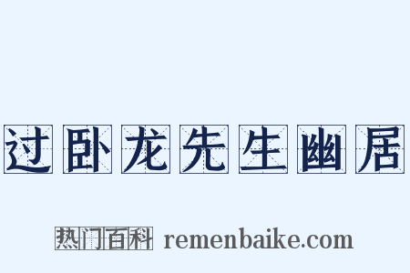过卧龙先生幽居是什么意思的图片